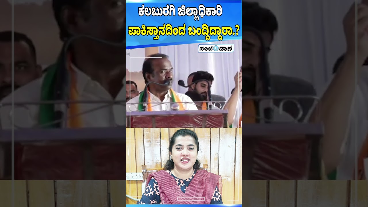 Kalaburagi - BJP MLC N Ravikumar |ಕಲಬುರಗಿ ಜಿಲ್ಲಾಧಿಕಾರಿ ಪಾಕಿಸ್ತಾನದಿಂದ ಬಂದ್ದಿದ್ದಾರಾ.? | Sanjevani News