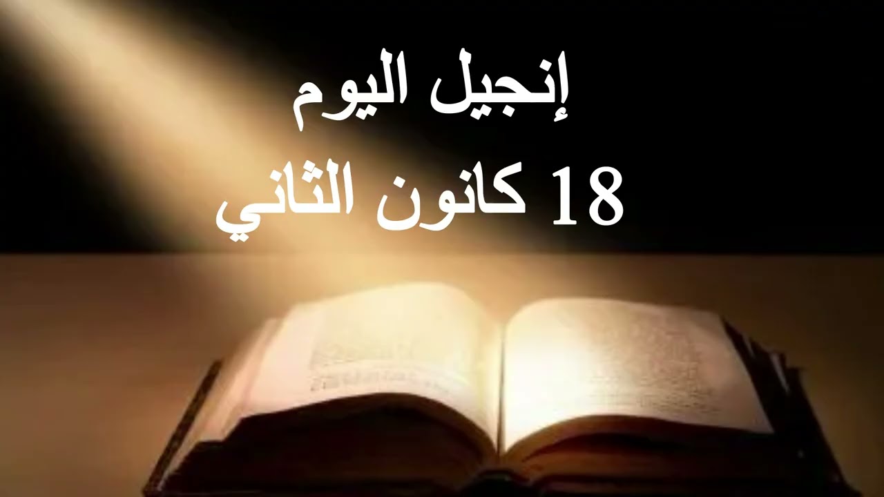 إنجيل اليوم 18 كانون الثاني- صلاة وتأمل
