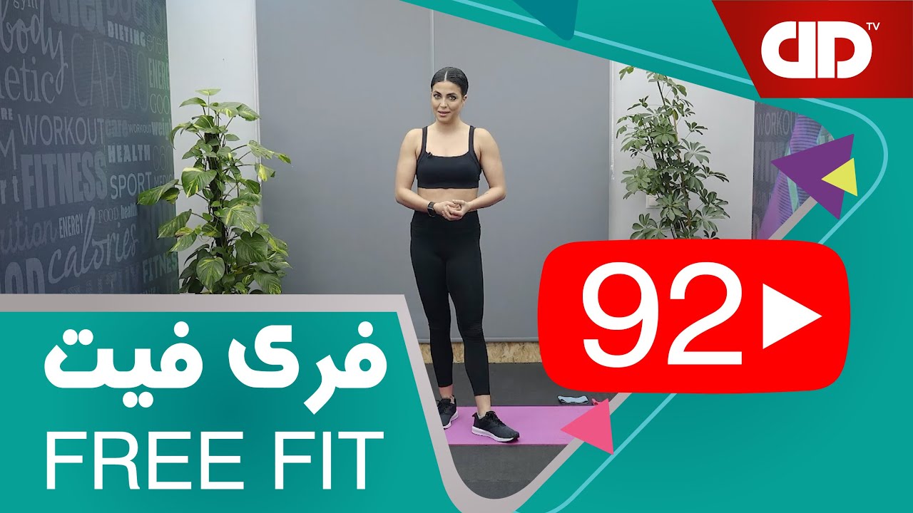 Free Fit 92 - DDTV - فری فیت - قسمت نود و دو تمرینبالاتنه (سرشانه و بازو سینه،چربی پشت کمر)