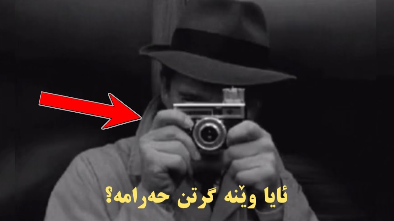 جوانترین وەڵام بۆ ئەو کەسەی دەڵێت وێنە حەرامە!!!