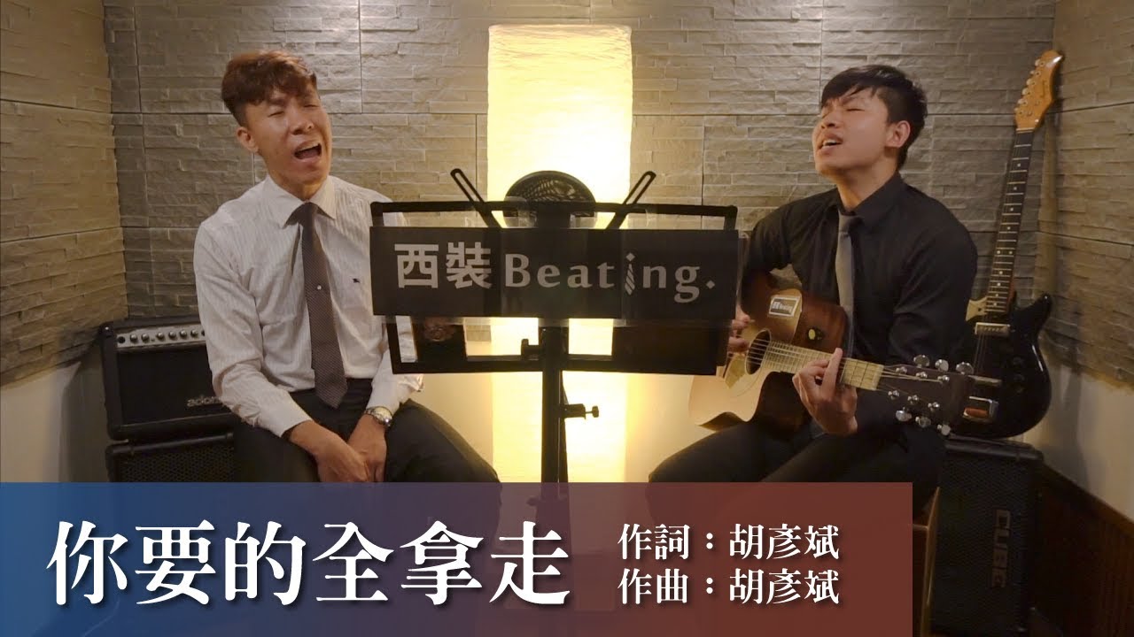 胡彥斌 Tiger Hu 【你要的全拿走 Take Everything You Want】cover by 西裝Beating.(one take)