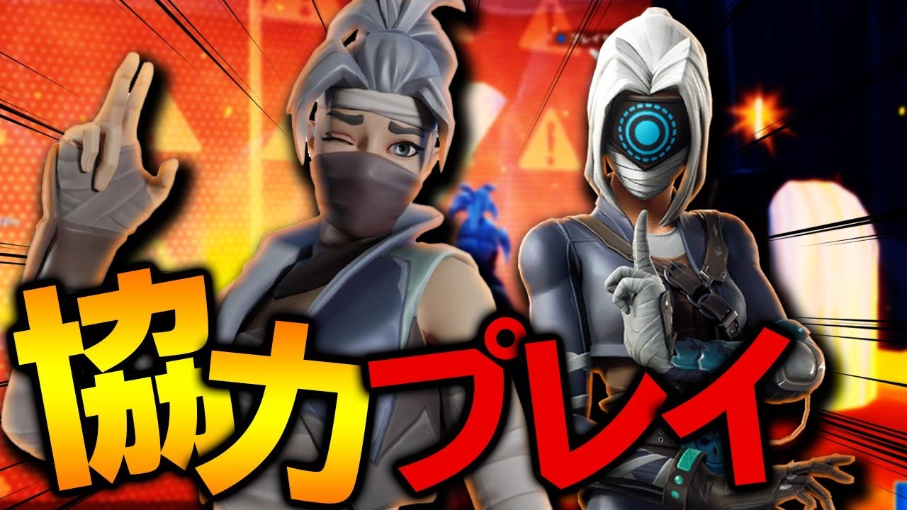 いつも一緒にゲームしてる俺達なら協力型デスランなんて余裕でしょ！！【Fortnite/フォートナイト】
