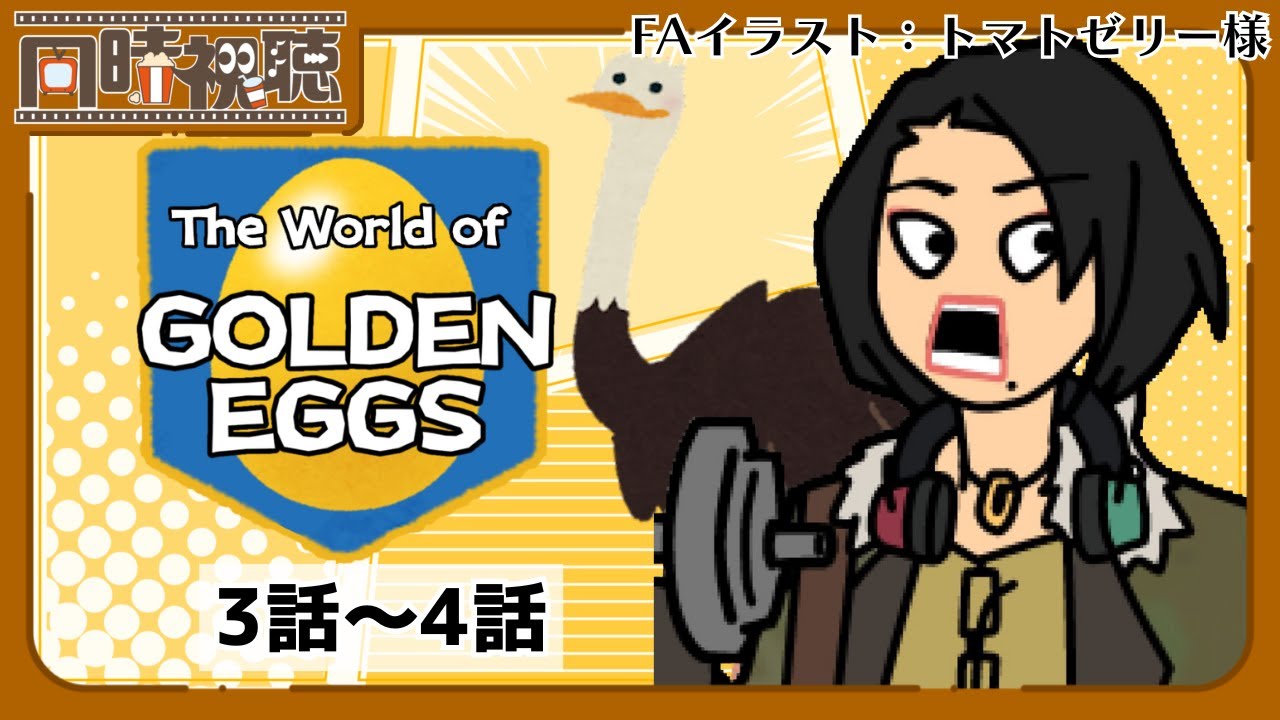 📽️【同時視聴】The World of GOLDEN EGGS (5話～6話) を一緒に見ようぜ!!【MC首領リッコ／vtuber／女性vtuber】