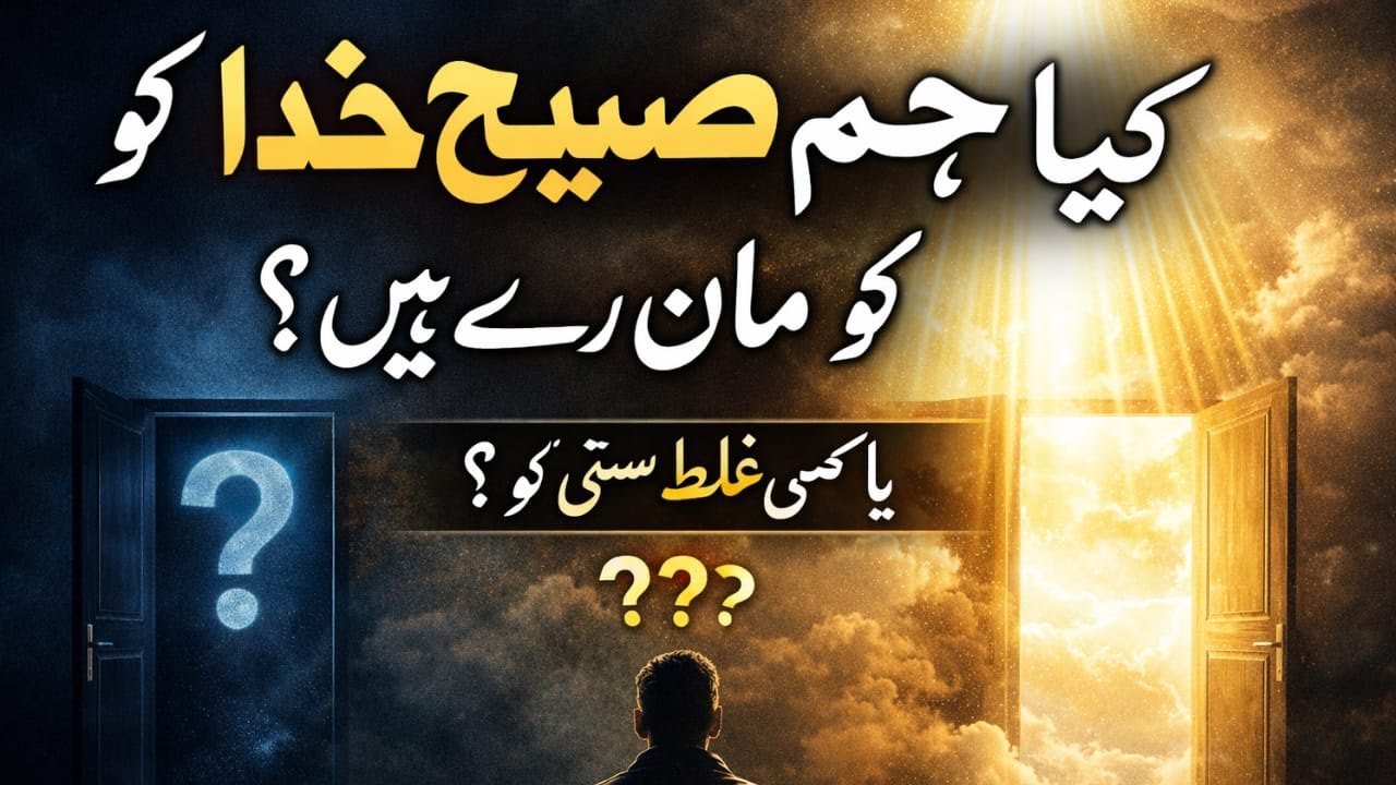 Are We Worshipping the True God | ya Galat Hasti Ko Khuda Maan Rahe Hain