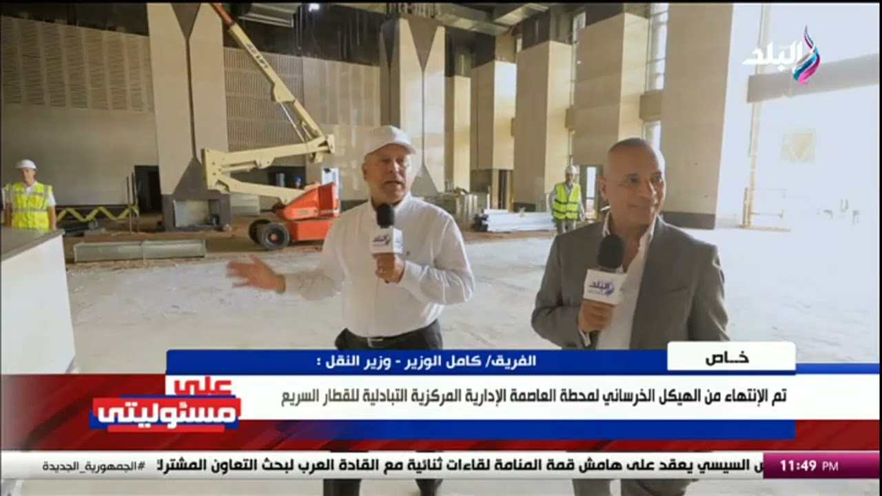 كامل الوزير: تم الإنتهاء من الهيكل الخرساني لمحطة العاصمة الإدارية المركزية التبادلية للقطار السريع