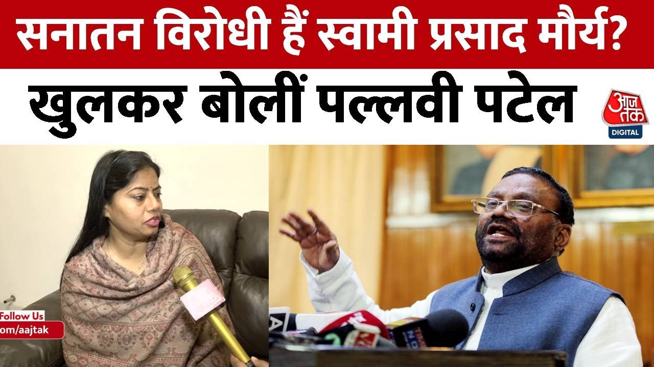Swami Prasad Maurya को लेकर पहली बार खुलकर बोलीं Pallavi Patel | Samajwadi Party | UP Politics