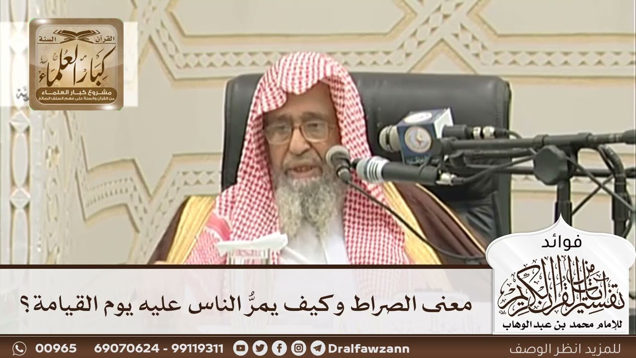 [95] معنى الصراط وكيف يمرُّ الناس عليه يوم القيامة؟ - صالح الفوزان