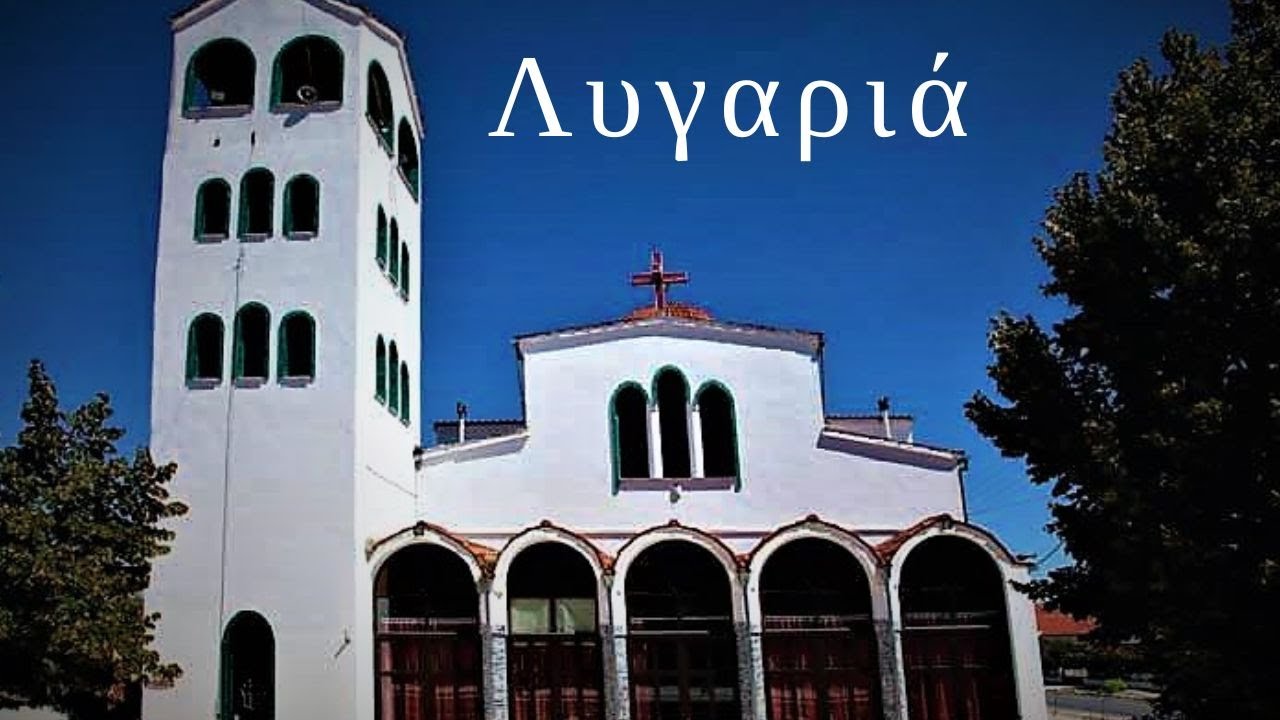 Λυγαριά ( Μέργιανη ) Σερρών