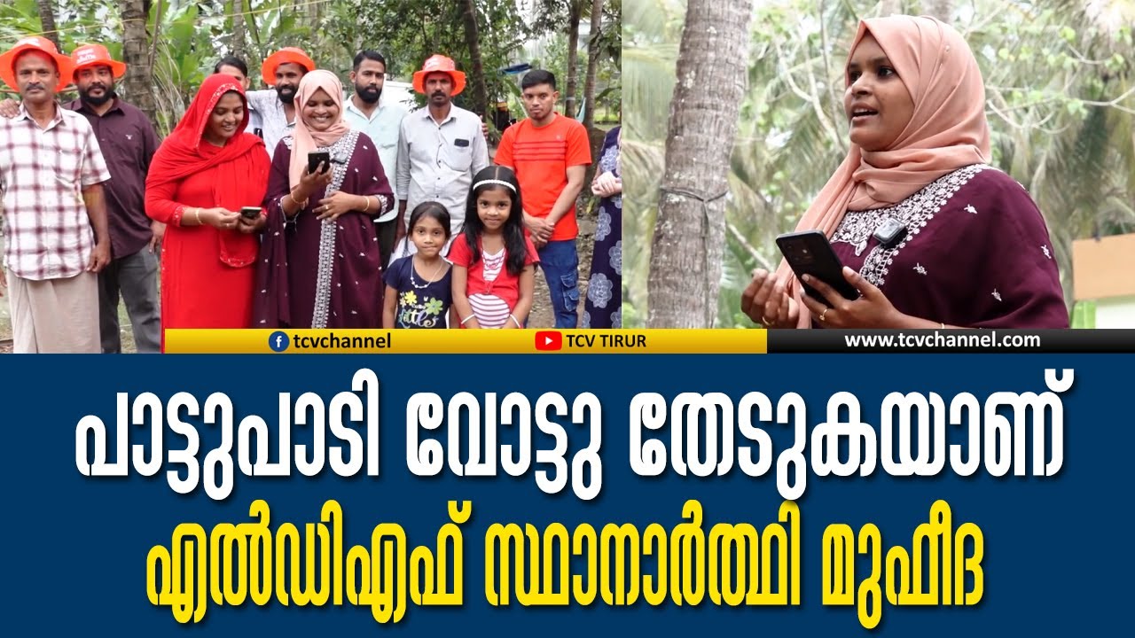 പാട്ടുപാടി വോട്ടുതേടി എൽഡിഎഫ് സ്ഥാനാർഥി മുഫീദ | Malayalam News