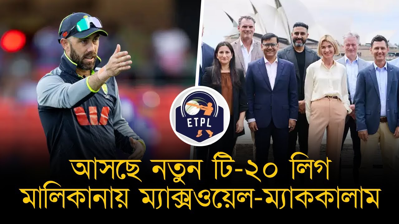 ৩ দেশ নিয়ে চালু হচ্ছে নতুন ফ্র্যাঞ্চাইজি লিগ। অংশ নেবে ৬ দল; মালিকানায় ম্যাক্সওয়েল-ম্যাককালাম।