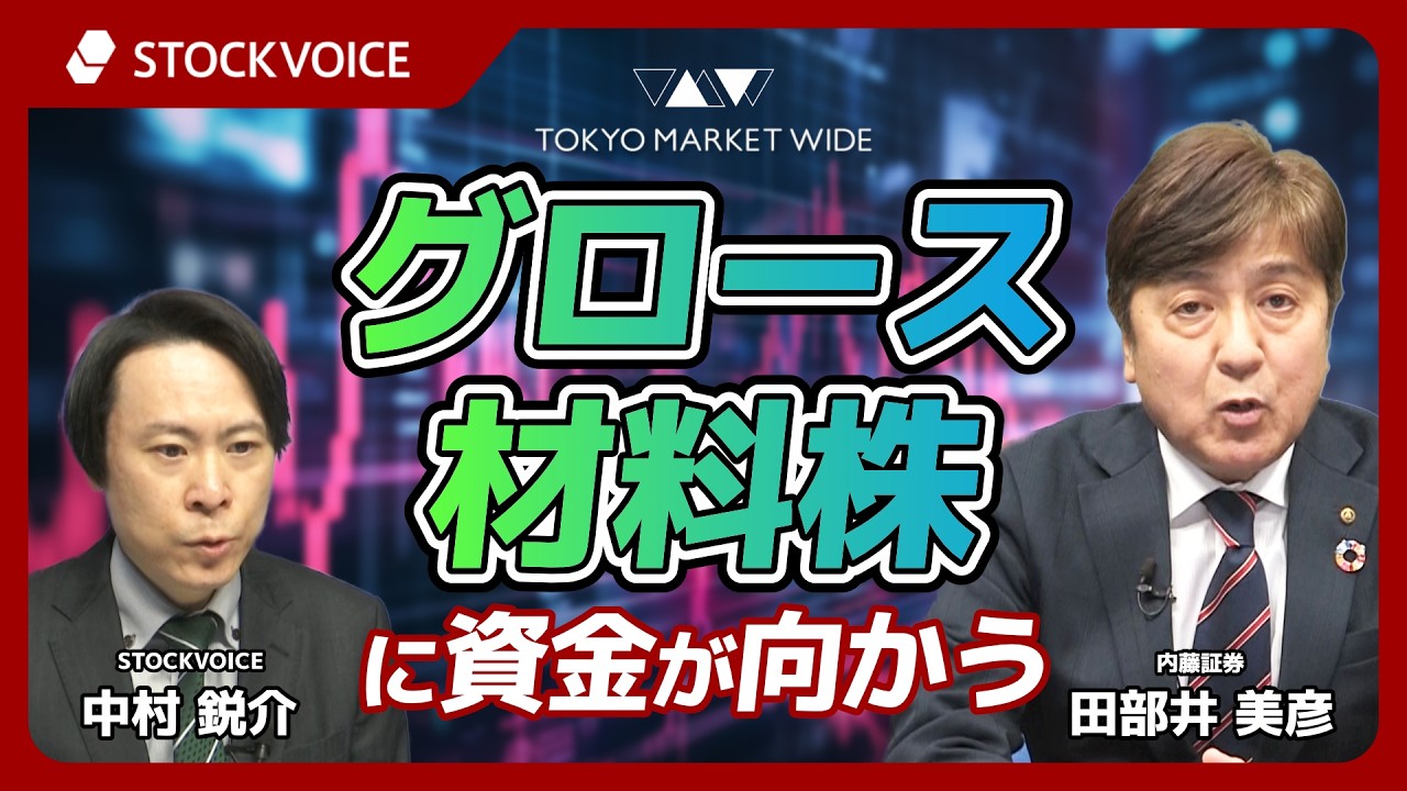 グロース材料株に資金が向かう【新興市場の話題】3月6日 内藤証券 田部井美彦さん