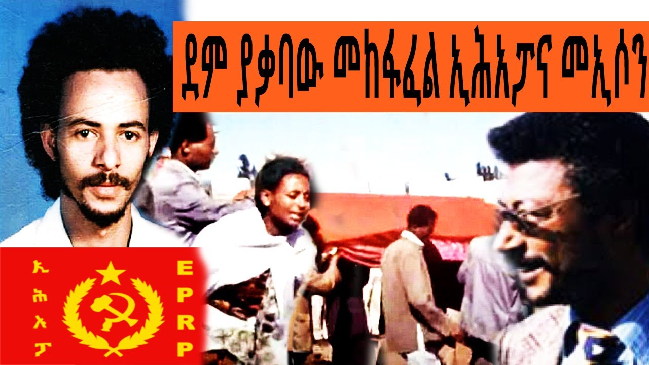 ደም ያቃባው መከፋፋል ኢሕአፓና መኢሶን | ተረከ መጽሃፍት