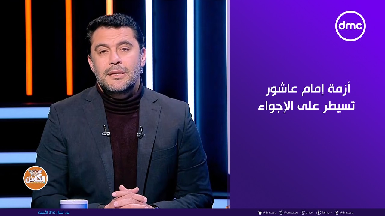 الكابتن - أزمة إمام عاشور تسيطر على الإجواء داخل النادي الأهلي.. وتعليق مطول من الصقر