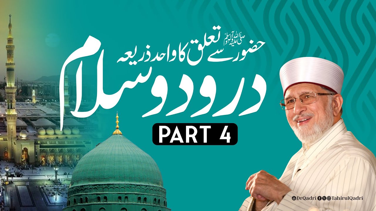 Hazoor ﷺ sy talluq ka wahid zaria Darood o Salam | Shaykh-ul-Islam Dr Muhammad Tahir-ul-Qadri