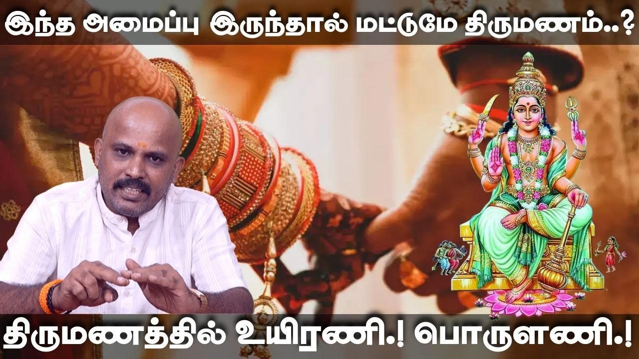 திருமணத்தில் உயிரணி.! பொருளணி.! | இந்த அமைப்பு இருந்தால் மட்டுமே திருமணம்..?