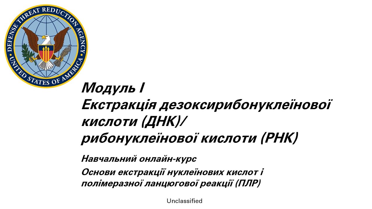 Частина 2: Класична екстракція. Екстракція (ДНК)/ (РНК)