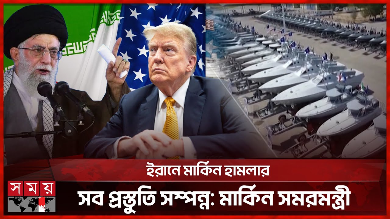ইরান নিয়ে ট্রাম্পের দ্বিধাবিভক্তি ঘিরে প্রশ্নের ঝড় | Iran | US | Trump | Khamenei | Somoy TV
