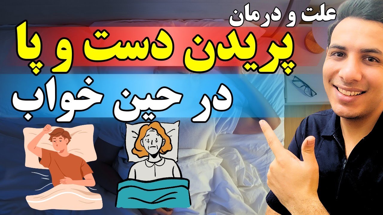 علت و درمان پرش و تکان های ناگهانی در خواب| Hypnic jerks