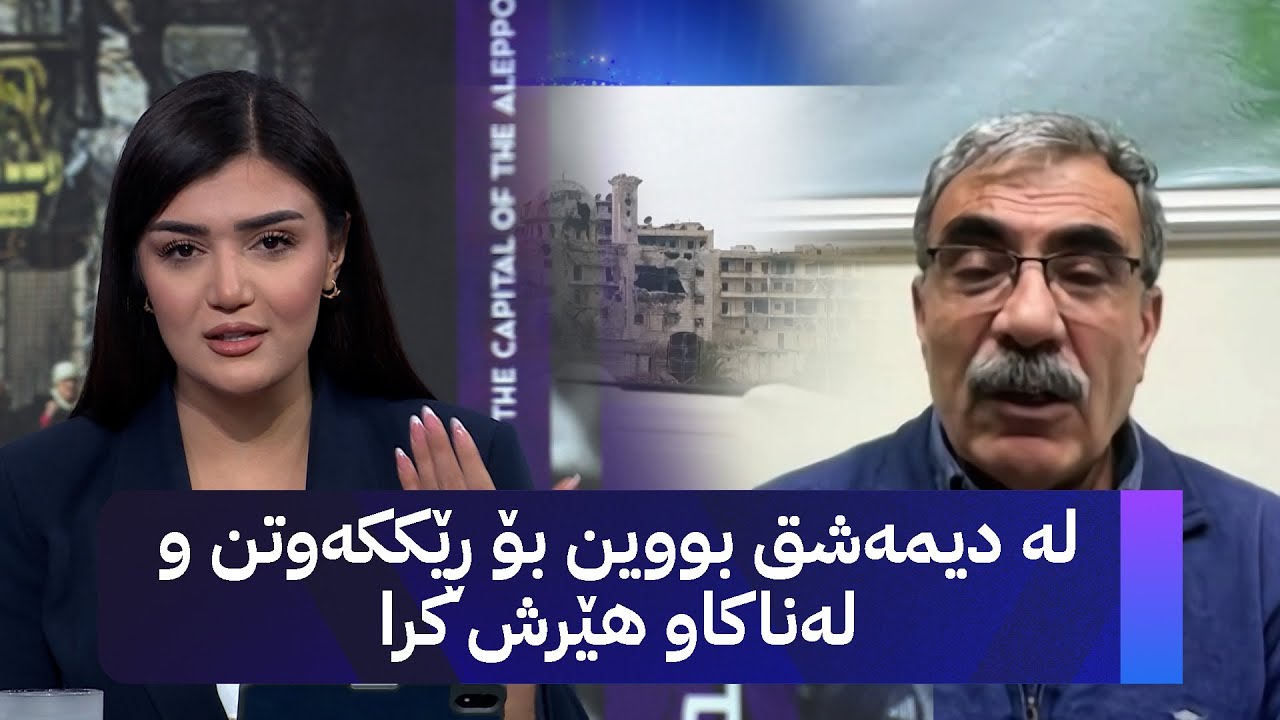 دیداری تایبەت لەگەڵ ئاڵدار خەلیل، ئەندامی دەستەی هاوسەرۆکایەتی پەیەدە