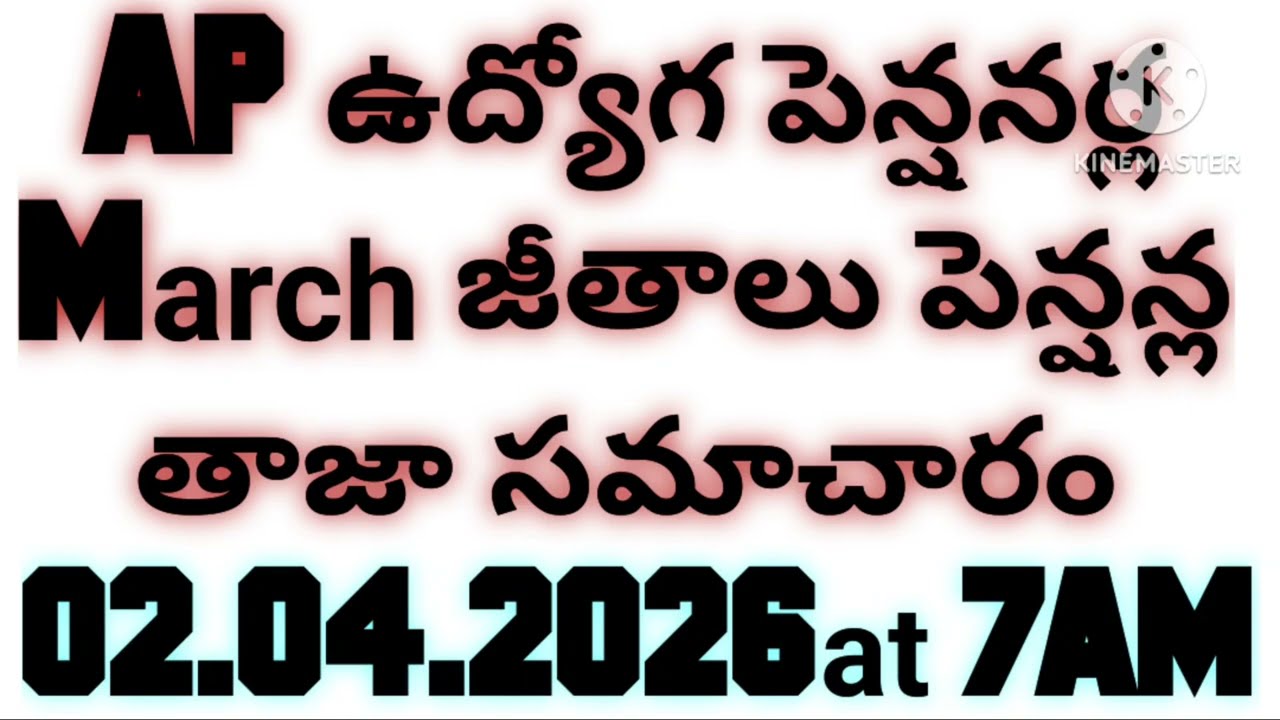 AP ఉద్యోగ పెన్షనర్ల MARCH జీతాలు పెన్షన్ల తాజా సమాచారం 2.4.2026@7AM