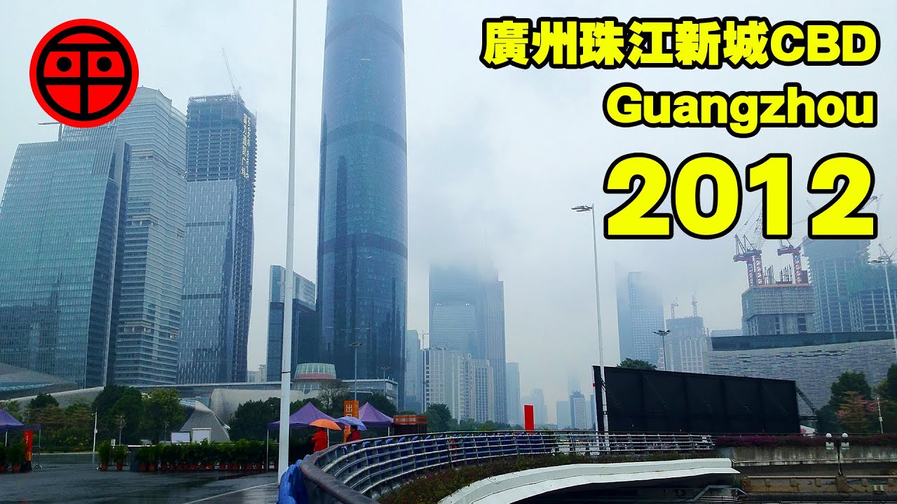 2012年建設中的廣州珠江新城CBD｜影像時光機