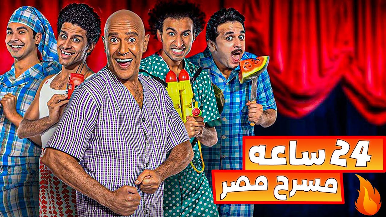🍿 لأول مره يوم كامل مسرح مصر🔥| لـ عشاق الكوميديا 24 ساعه بدون ملل