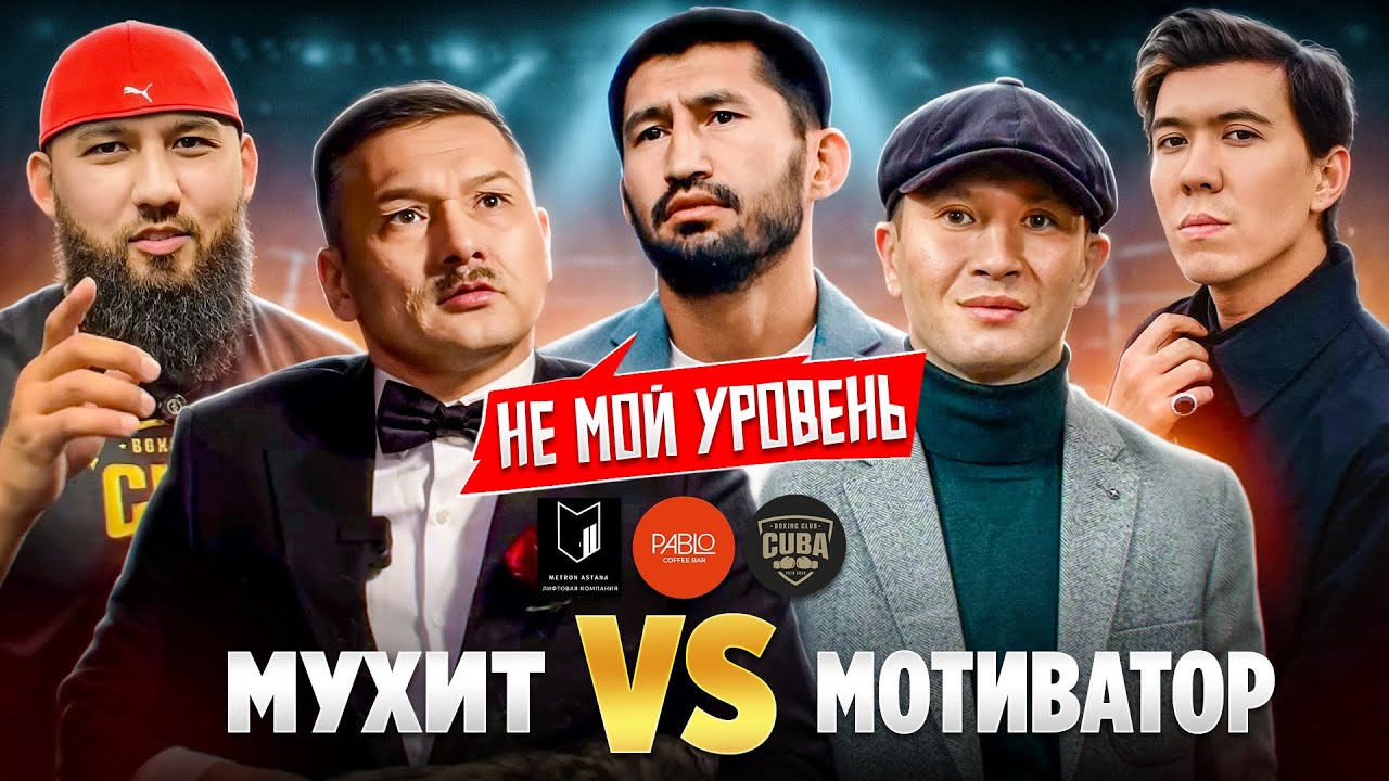 «Я сделал Мотиватора звездой!» - Мухит Амантаев / Арман Оспанов / Наурыз Амирхан / Ернұр Жанабай
