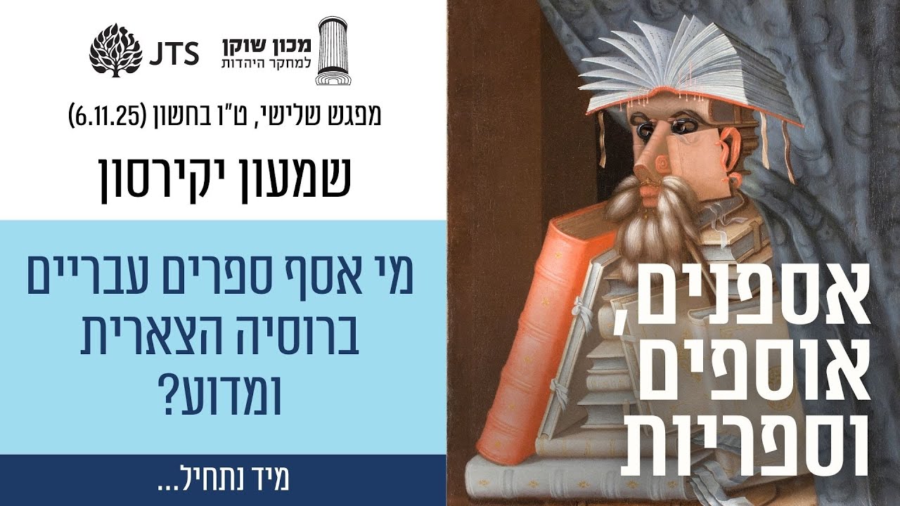 פרופ' שמעון יקירסון - מי אסף ספרים עבריים ברוסיה הצארית ומדוע?