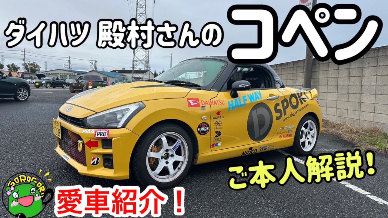【愛車紹介】コペン開発者ダイハツ殿村さんのラリー仕様のコペン！ご本人がカスタム解説！