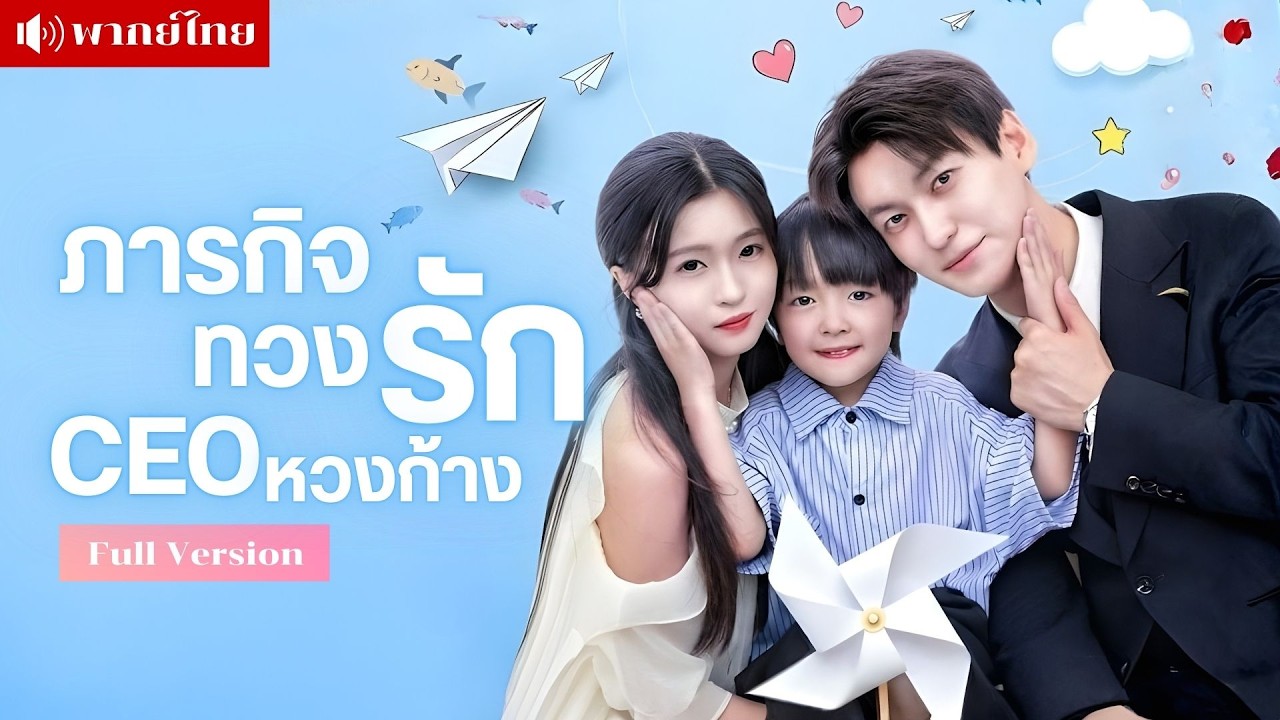 สาวยั่วรักCEO! ทิ้งเงินแล้วหนีหาย? ก่อนกลับมาพร้อมสามีหมอ เปิดศึกชิงเมียจากเพื่อนรัก ของCEOหวงก้าง!