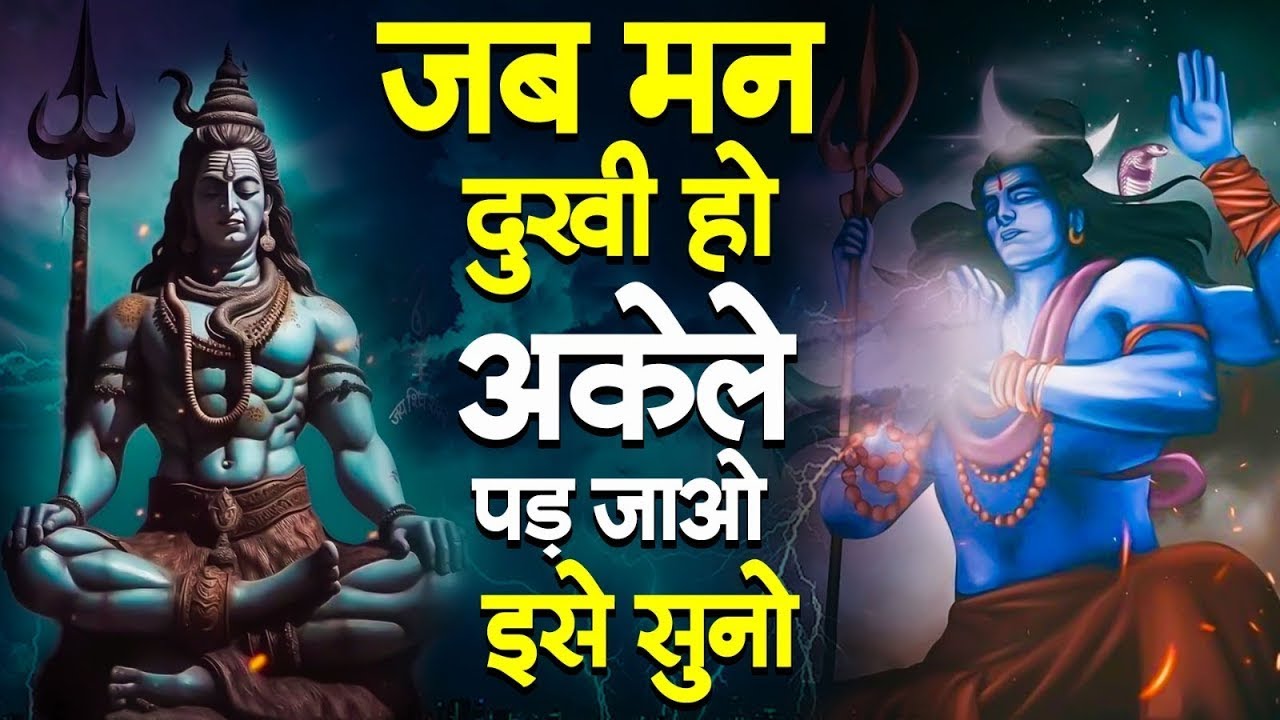 जब मन दुखी हो अकेले पड़ जाओ इस सुनो | Shiv Bhajan 2023 | Special Shiv Bhajan | 2023 Bhajan