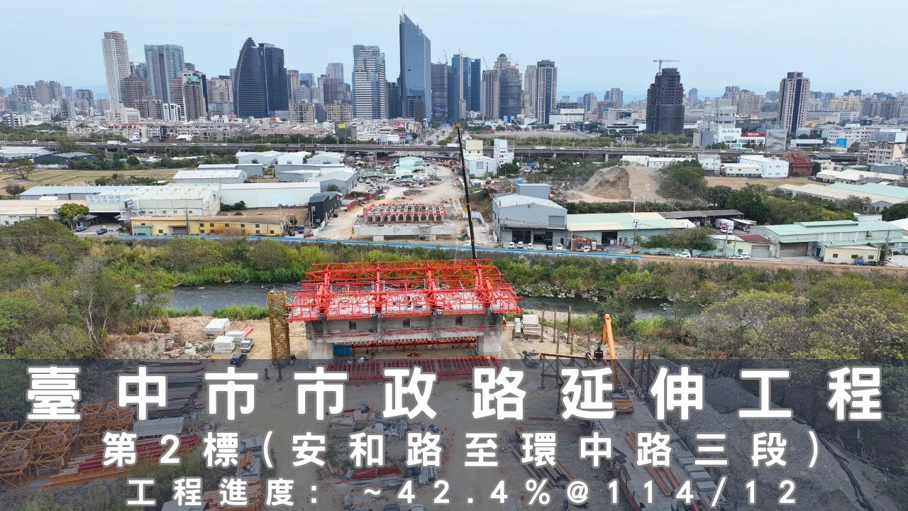 [台中市政路延伸工程]第2標-安和路至環中路三段(工程進度:42.4%), 預計2026年底完工 | 最新進度曝光 | 4K空拍