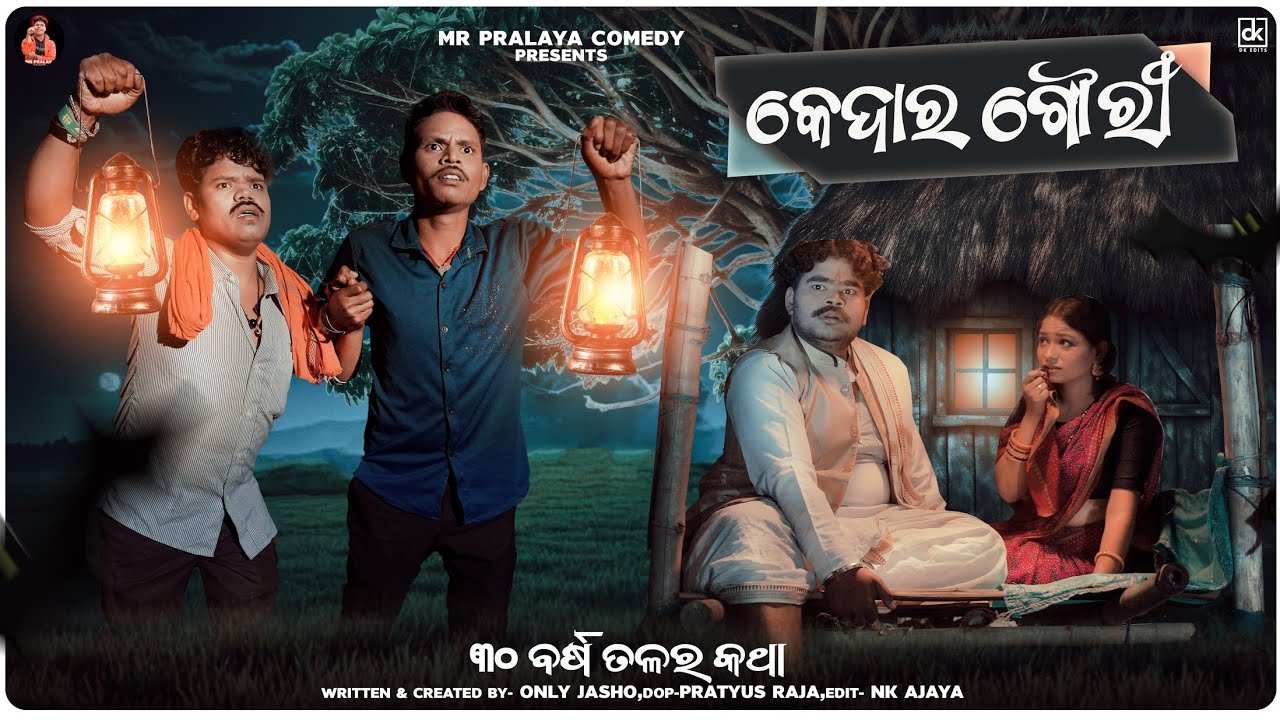KEDAR GOURI PART2//୩୦ ବର୍ଷ ତଳର କଥା//କେଦାର ଗୌରୀ ଭାଗ ୨//MR PRALAYA COMEDY//MR GULUA COMEDY//ONLY JASHO