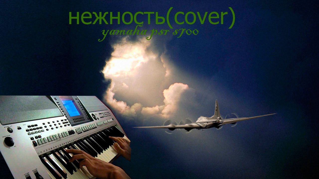 Нежность игра на Yamaha psr s700 Композиция 