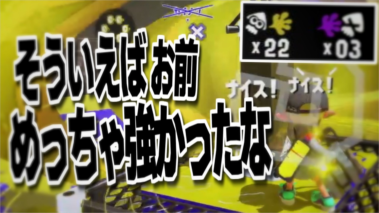 新環境でも暴れられる『ヒッセンASH』の強さを思い出してしまった【スプラトゥーン3】