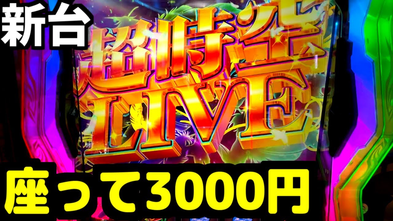 座って3000円でドえらい特化ゾーン引いたｗｗｗ【新台/Lマクロスフロンティア4】