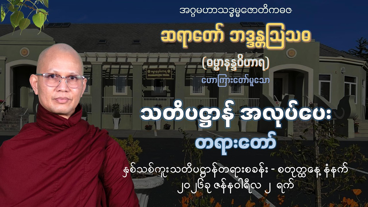 ဝိပဿနာ အလုပ်ပေးတရားတော် (စတုတ္ထနေ့ နံနက်)- ဆရာတော်ဦးဩသဓ