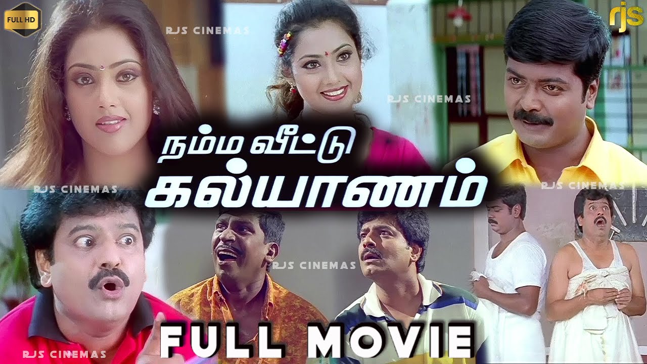 நம்ம வீட்டு கல்யாணம் Tamil Full Movie HD | Murali | Meena | Vadivelu | Vivek | Namma Veetu Kalyanam