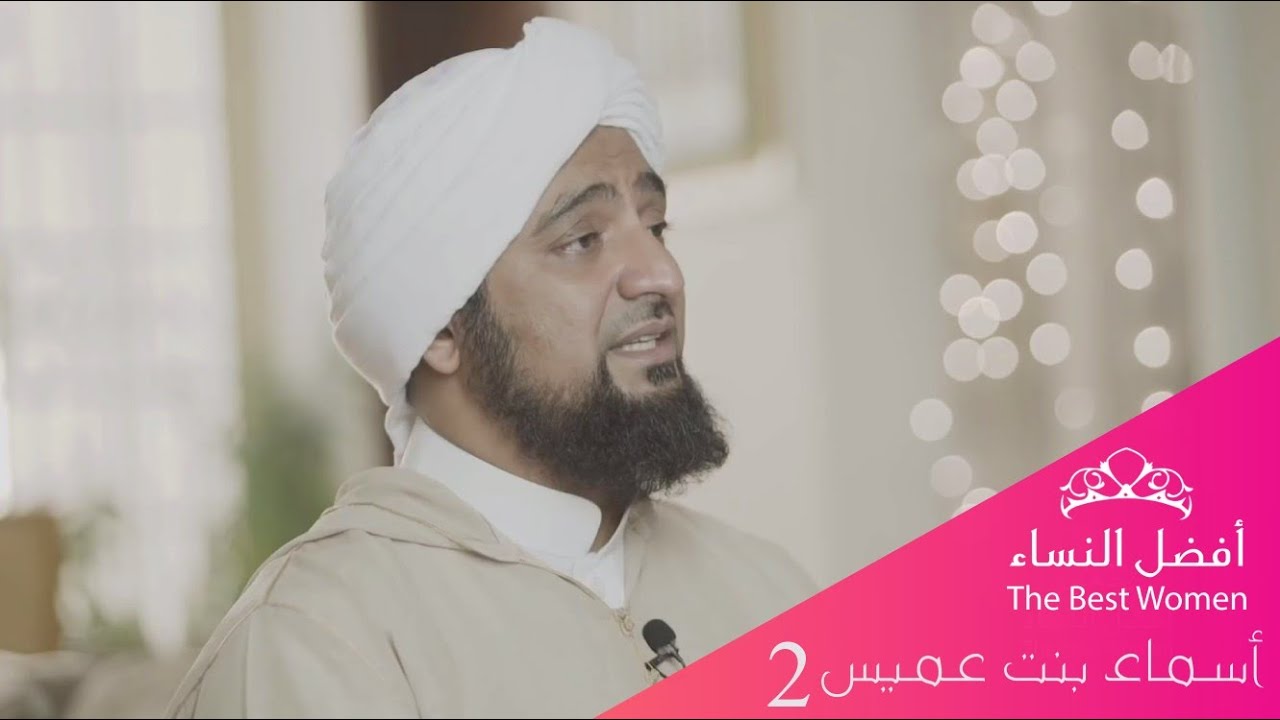 أفضل النساء - الحلقة الثالثة - أسماء بنت عميس 2