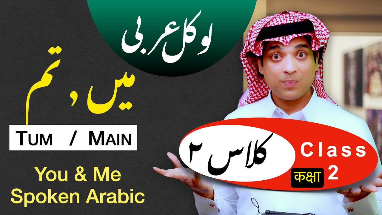 Learn spoken Arabic  Ana & Anta | ۲ عربی اردو کلاس | lesson 2 of Arabic class learn Arabic with Urdu