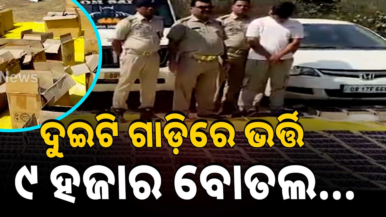 ଦୁଇଟି ଗାଡ଼ିରୁ ୯ ହଜାର ବୋତଲ କଫ୍ ସିରପ୍ ଜବତ | Cough Syrup Seized from Subarnapur