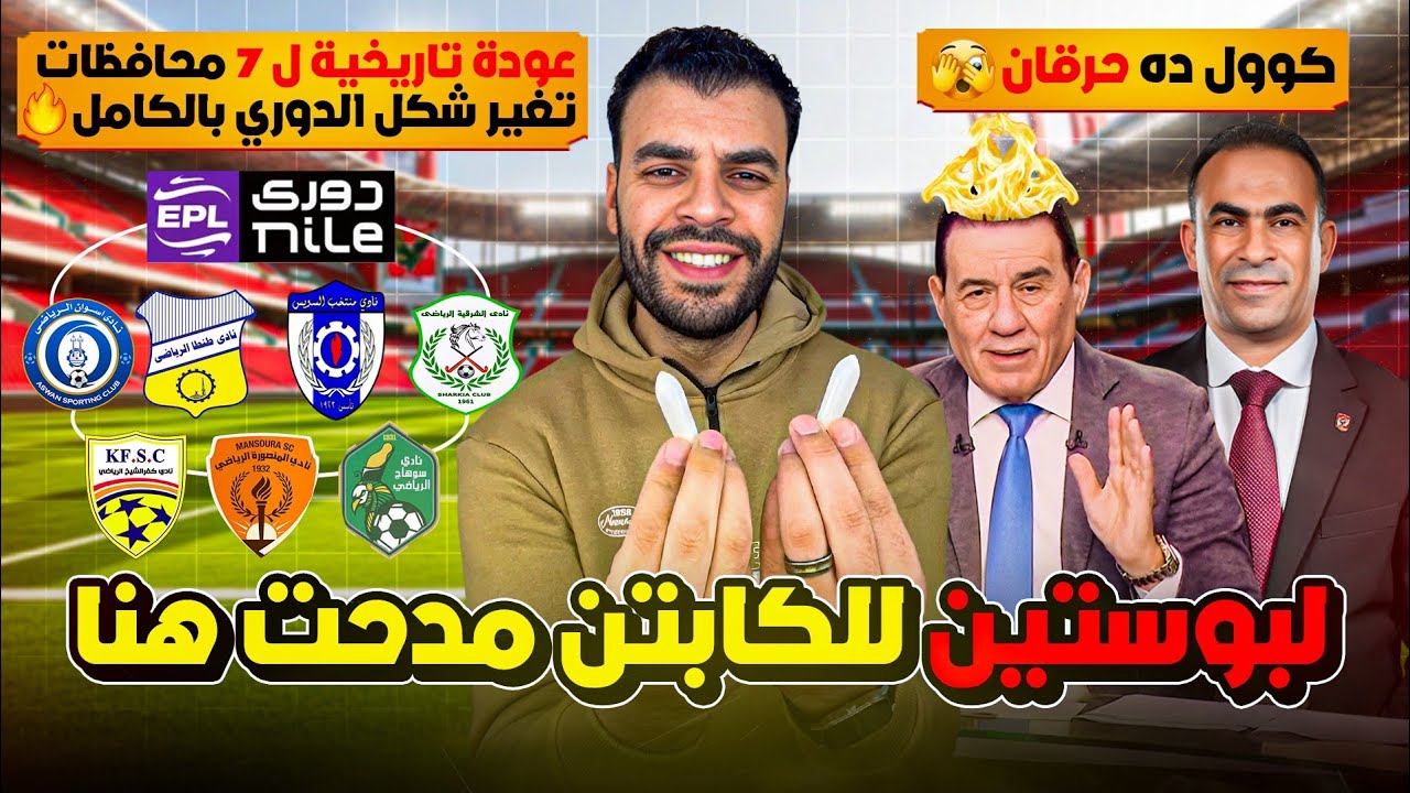سيد عبدالحفيظ خلي شلبوكا يفقد السيطرة | الحرقان خلص وبدأت مرحلة الالتهابات | عودة 7 محافظات للدوري 🔥