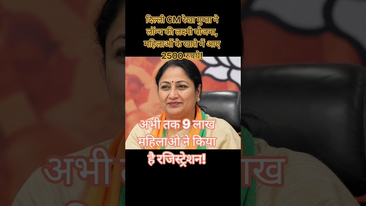 Laxmi Yojana! #rekhagupta #rekha #laxmiyojana #delhinews #delhicm #new #news #arvindkejriwal #aap