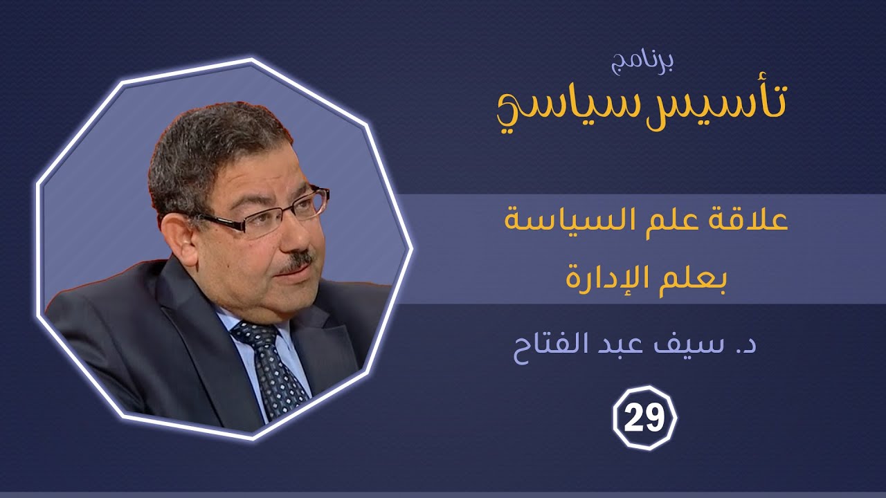 علاقة علم السياسة بعلم الإدارة | د. سيف عبد الفتاح | تأسيس سياسي