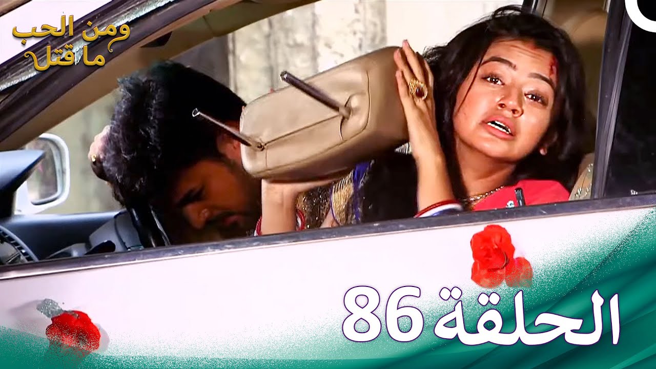ومن الحب ما قتل الحلقة 86 | Swaragini