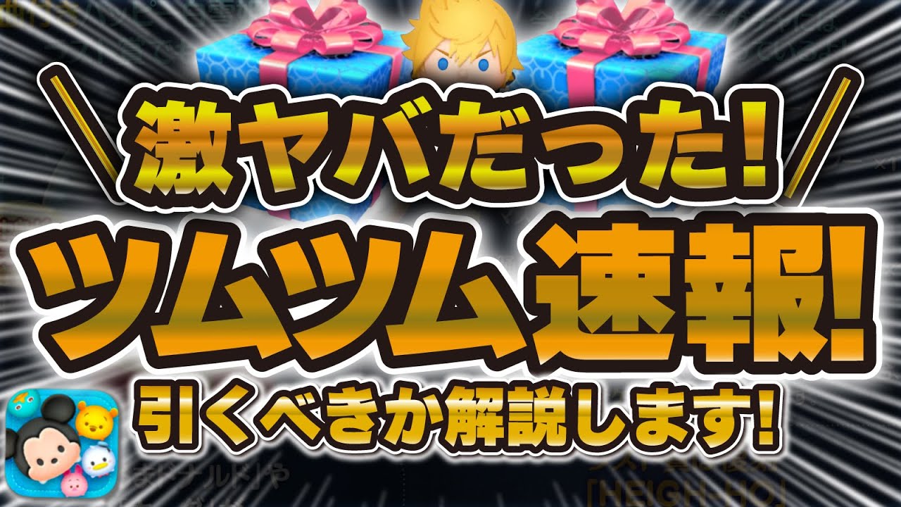 【ツムツム速報】マジか！ついにキンハーセレボ解禁！ロクサス入りだけ全26種のセレボが解禁！！