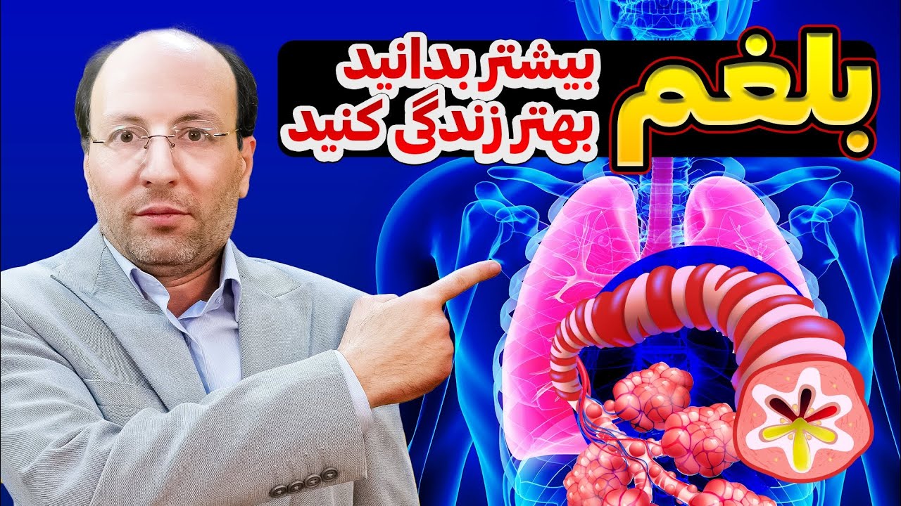 بلغم چیست و چه علائمی دارد؟ | راهکار های رفع بلغم