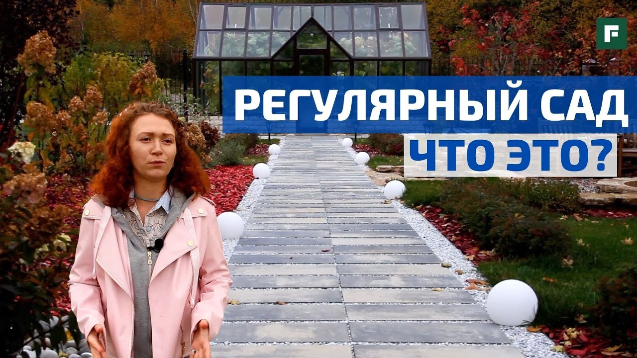 Регулярный сад. Принципы организации и лайфхаки от дизайнера // FORUMHOUSE