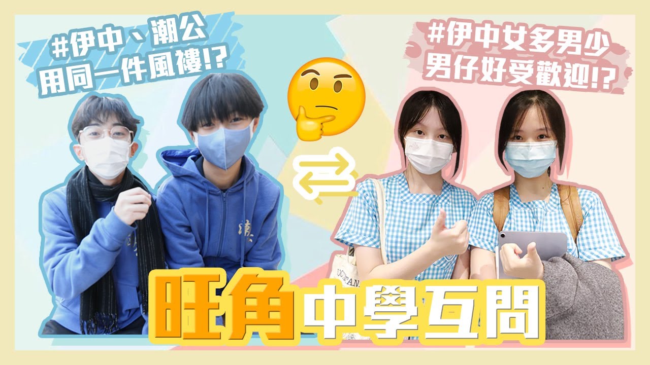 【學校Q&A V】伊利沙伯中學 X 港九潮州公會中學🌐｜慢半拍