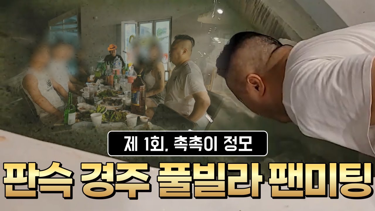 [판슥] 제1회 촉촉단 접선 Feat.팬정모